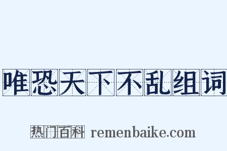 唯恐天下不乱组词是什么意思的图片